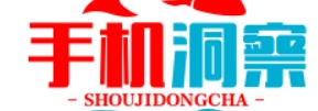 手机洞察