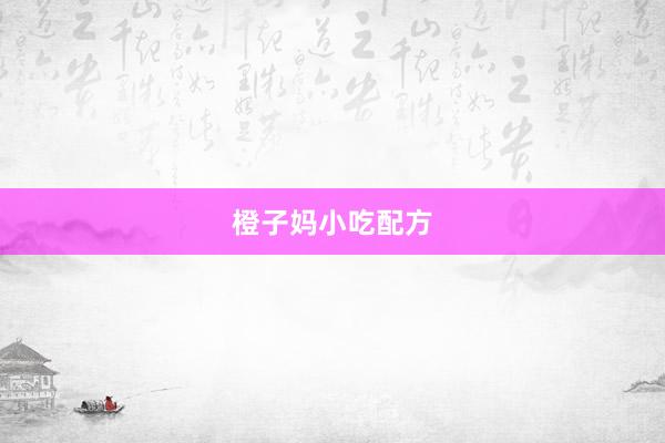 橙子妈小吃配方