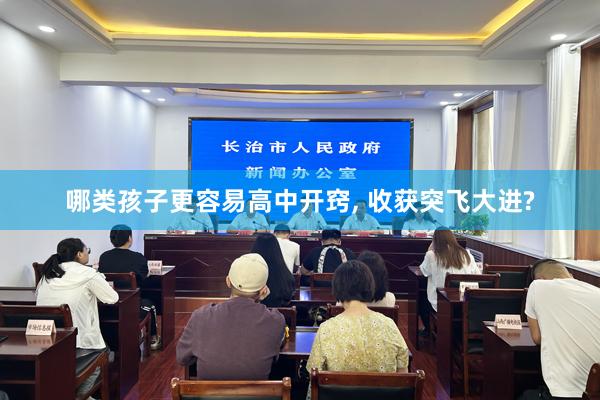 哪类孩子更容易高中开窍, 收获突飞大进?