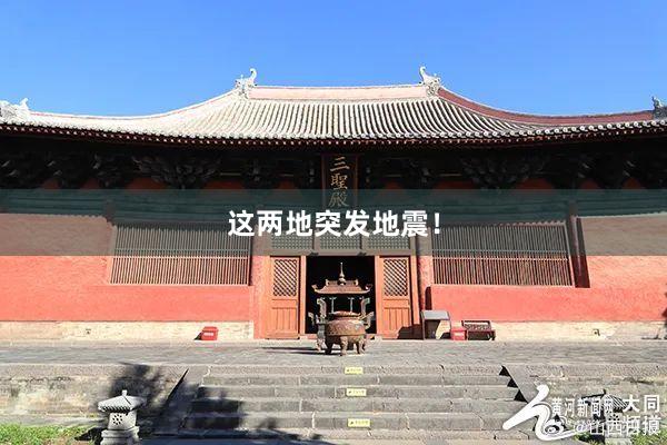 这两地突发地震！