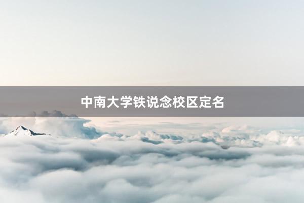 中南大学铁说念校区定名