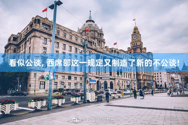 看似公谈, 西席部这一规定又制造了新的不公谈!