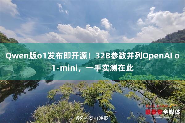 Qwen版o1发布即开源！32B参数并列OpenAI o1-mini，一手实测在此