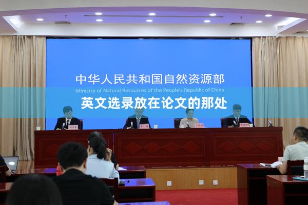英文选录放在论文的那处