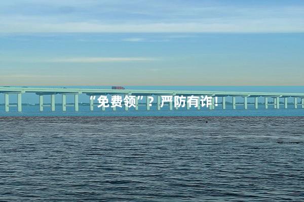 “免费领”？严防有诈！