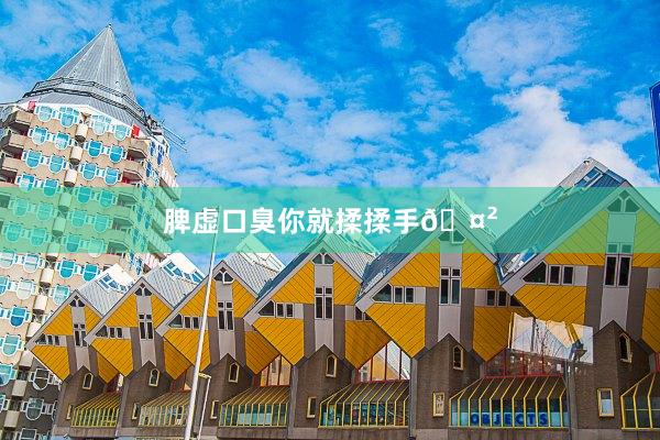 脾虚口臭你就揉揉手🤲