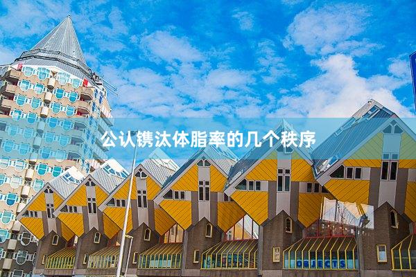 公认镌汰体脂率的几个秩序